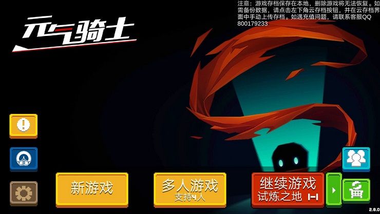 元气骑士2。8。1最新最新版全无限图片1