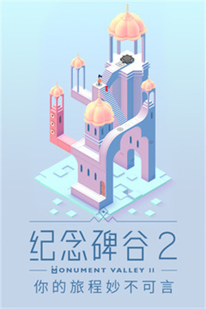纪念碑谷2021最新版截图2