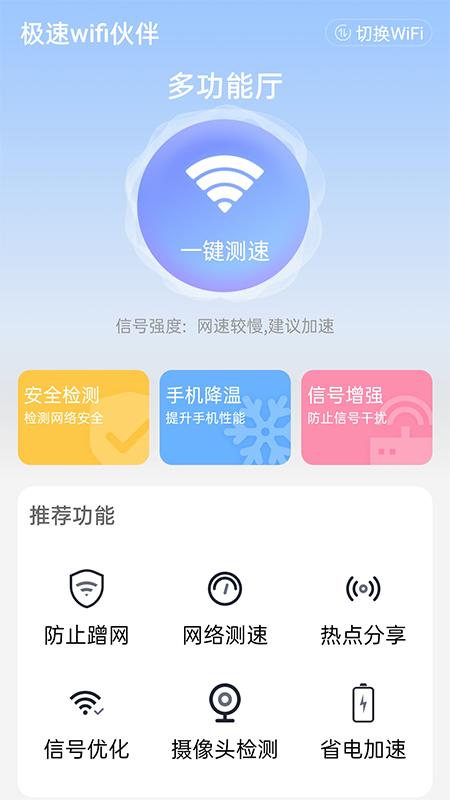 极速wifi伙伴.png