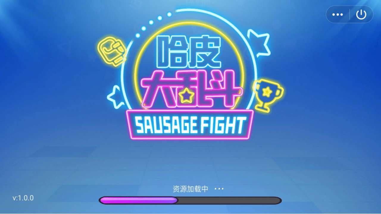 哈皮大乱斗截图0
