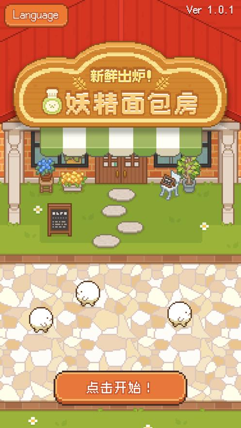 妖精面包房1.2.3最新版免费金币图片1