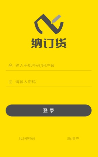 纳订货