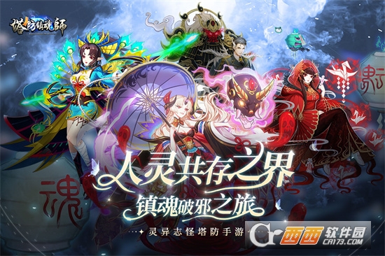 塔防镇魂师2023最新版截图1