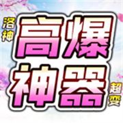 洛神高爆神器超变