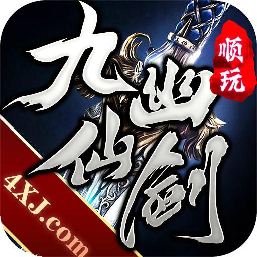 九幽仙剑传奇