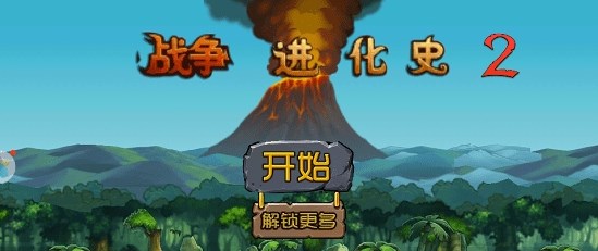战争进化史2手机版