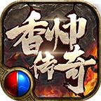 香帅传奇