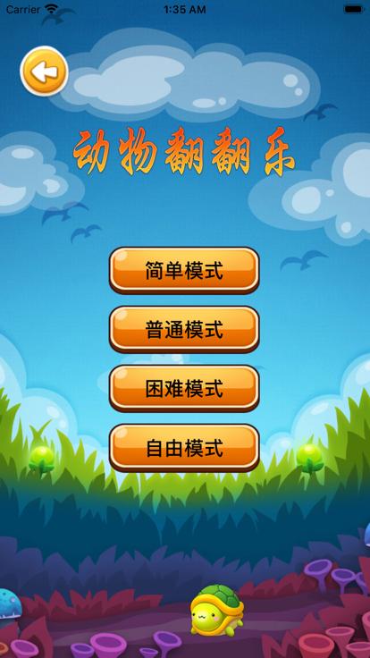 动物翻翻乐截图1
