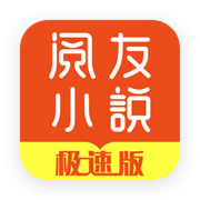 阅友小说官网版