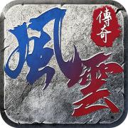 雄霸风云传奇怀旧版