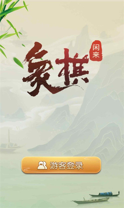闲来象棋 v2.14.2