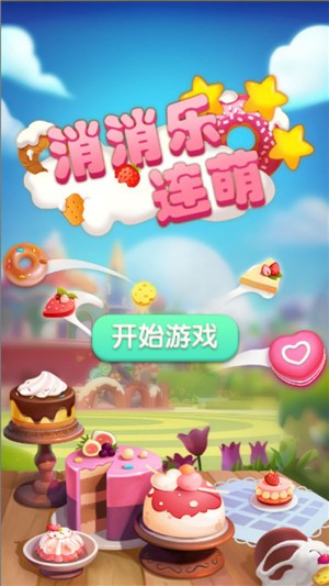 消消乐连萌红包版截图0