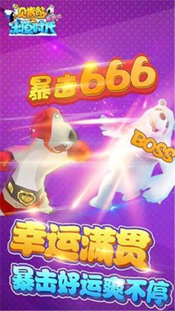 贝肯熊之冰原时代童趣版截图1