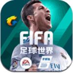 腾讯FIFA足球世界手游