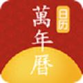 手机万年历