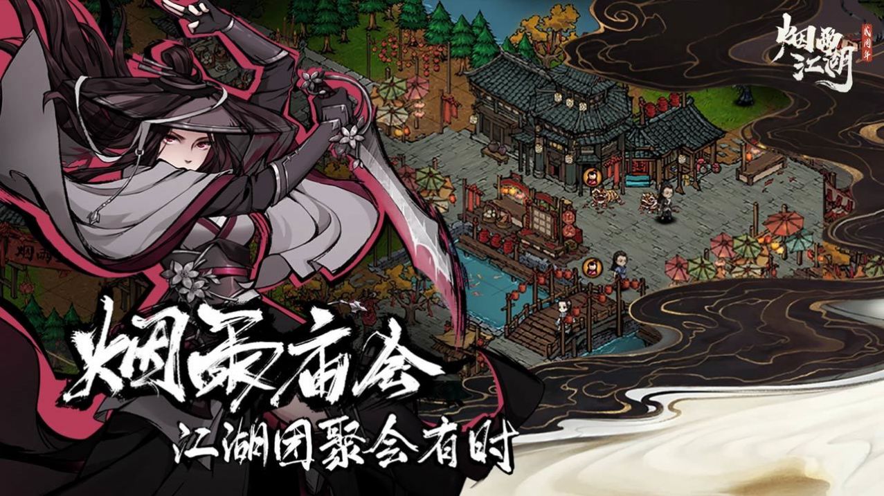 烟雨江湖2022截图2