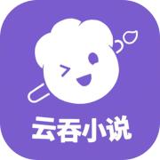 云吞小说官网版