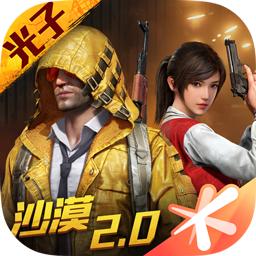 和平精英2.0