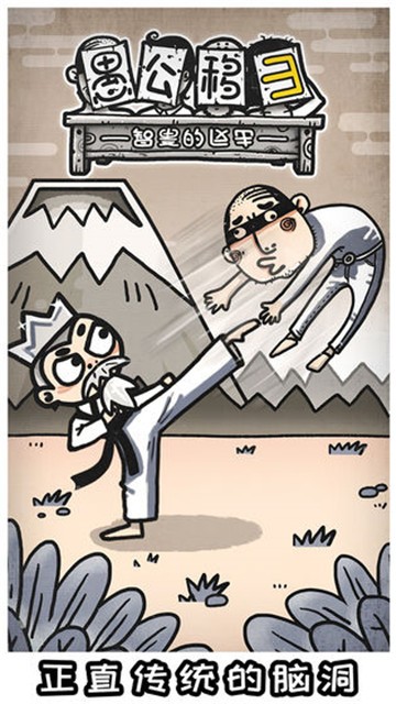 愚公移山3智叟的反击 v1.0.18