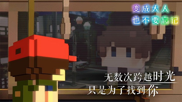 变成大人也不要忘记官方版截图0