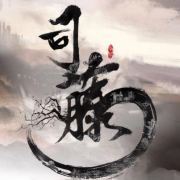 司藤剧照图片