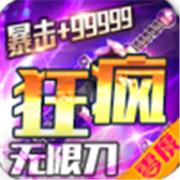 零度疯狂无限刀