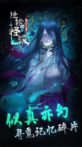 隐秘的怪谈猫女之夏手机版截图0