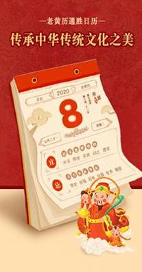 老黄历通胜截图0