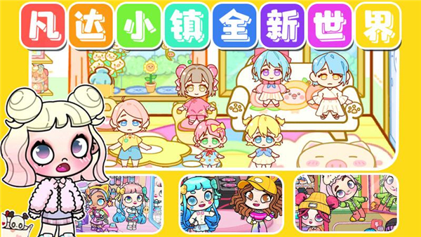 凡达小镇全新世界手游 v1.1