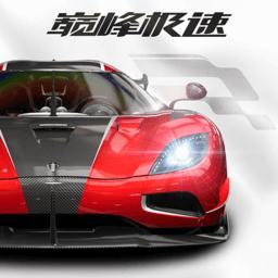 巅峰极速官方版2024