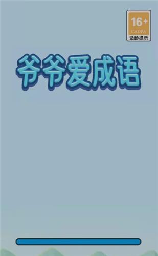 爷爷爱成语红包版