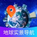 掌上地球实景导航软件官方版 