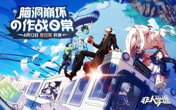 非人学院截图1