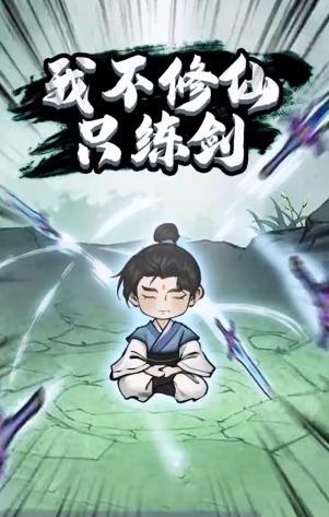 我不修仙只练剑