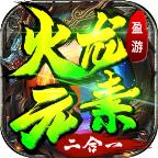 盈游火龙元素