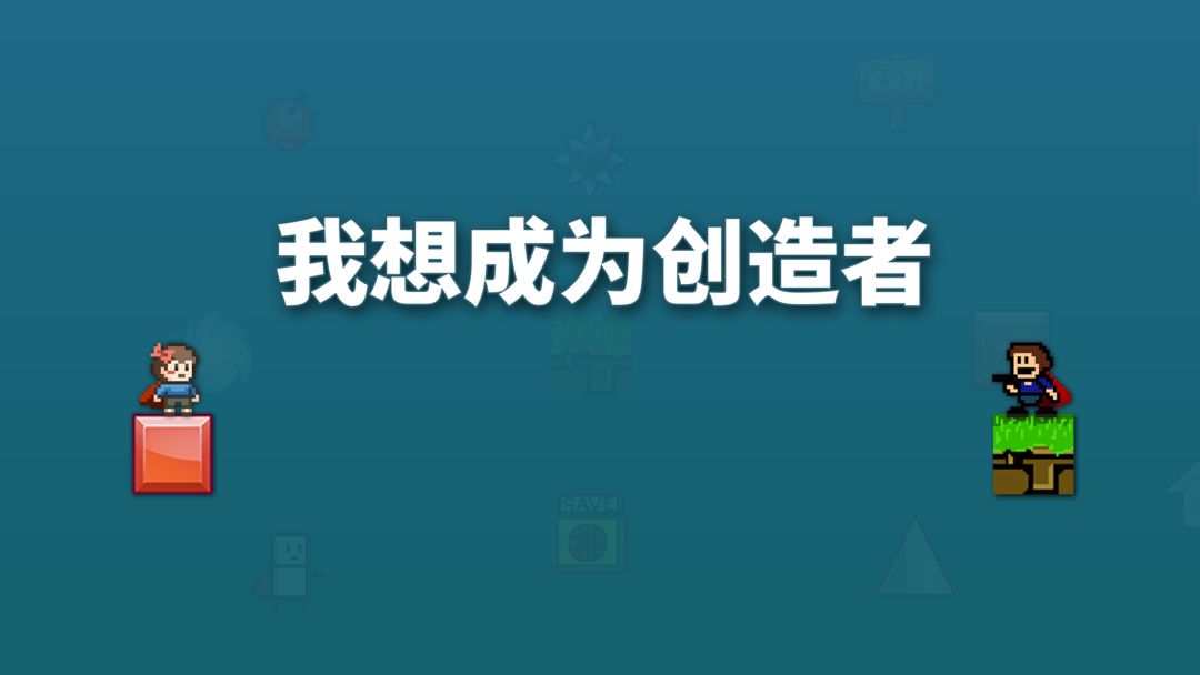我想成为创造者 官网版截图2