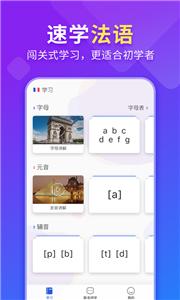 法语入门学习助手