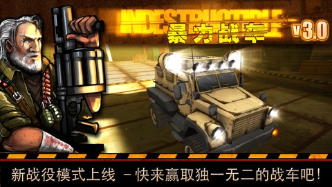 暴力战车 Indestructible v3.1.5