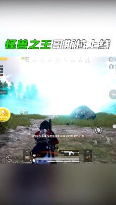 和平精英 体验服哥斯拉模式截图1