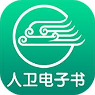 人卫电子书