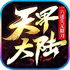 一六迷失天界大陆