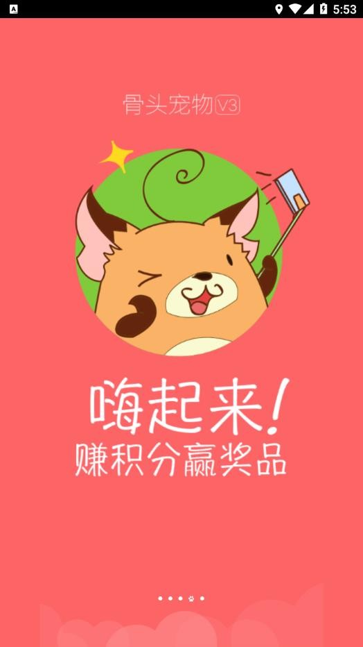 骨头宠物截图2