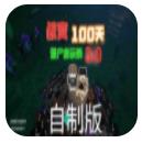 我的世界惊变100天自制版