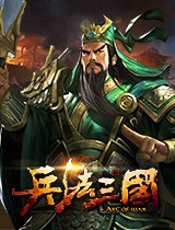 兵法三国 v1.6