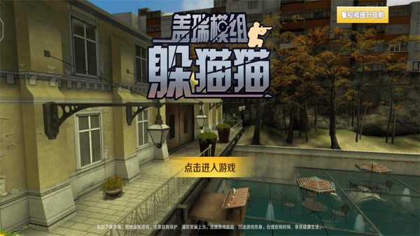 盖瑞模组躲猫猫中文版
