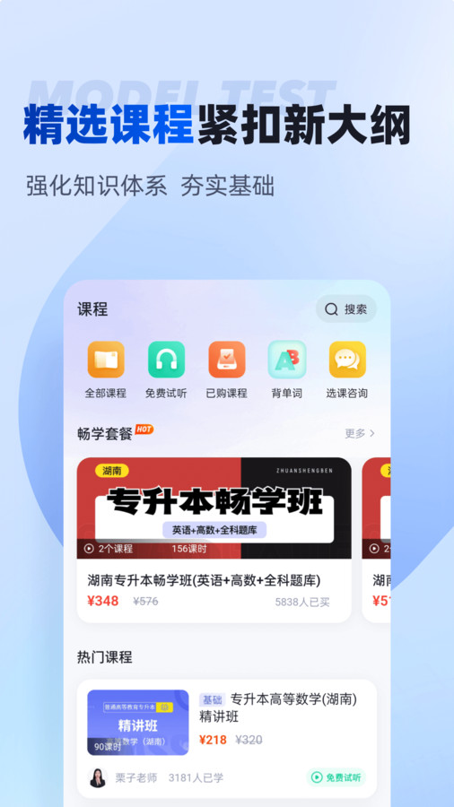 湖南专升本app官方版 截图1
