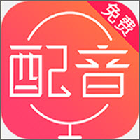 配音神器pro