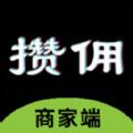 攒佣商家平台求职
