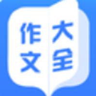 作文大全