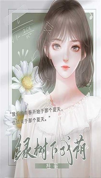 绿树下成荫完结版 v1.0